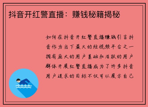 抖音开红警直播：赚钱秘籍揭秘
