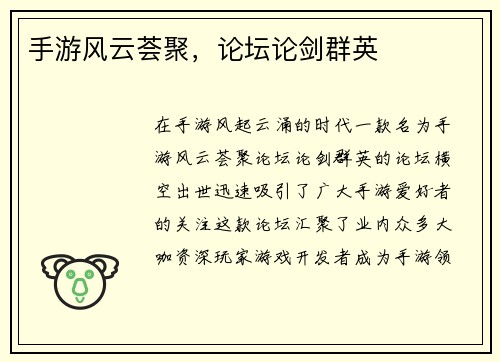 手游风云荟聚，论坛论剑群英
