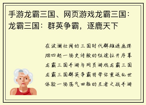 手游龙霸三国、网页游戏龙霸三国：龙霸三国：群英争霸，逐鹿天下