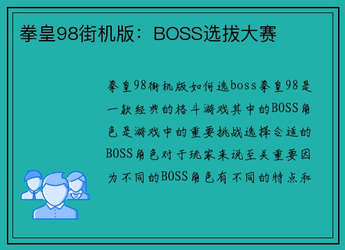 拳皇98街机版：BOSS选拔大赛