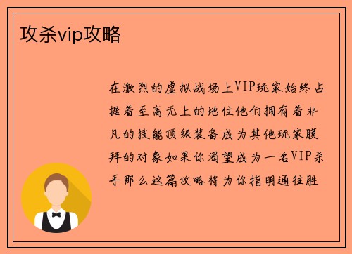攻杀vip攻略