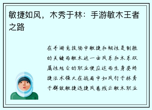 敏捷如风，木秀于林：手游敏木王者之路