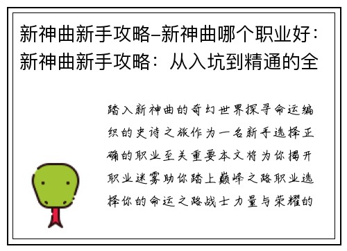 新神曲新手攻略-新神曲哪个职业好：新神曲新手攻略：从入坑到精通的全面指南