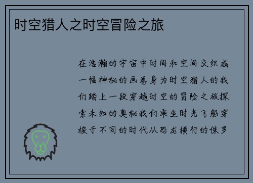 时空猎人之时空冒险之旅