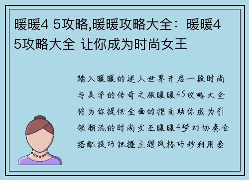暖暖4 5攻略,暖暖攻略大全：暖暖4 5攻略大全 让你成为时尚女王