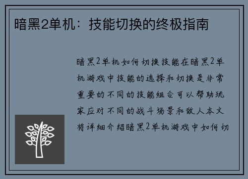 暗黑2单机：技能切换的终极指南
