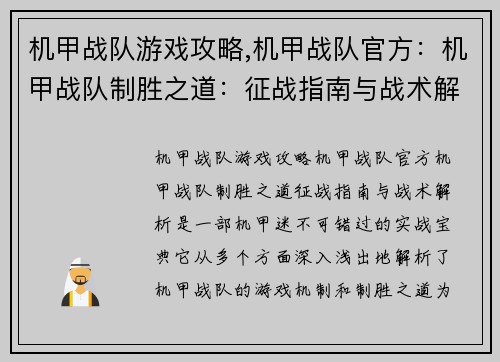 机甲战队游戏攻略,机甲战队官方：机甲战队制胜之道：征战指南与战术解析