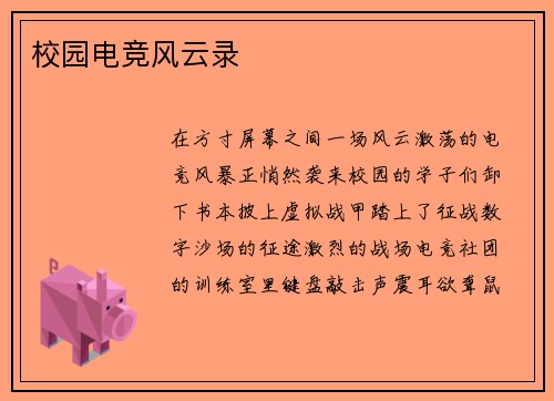 校园电竞风云录
