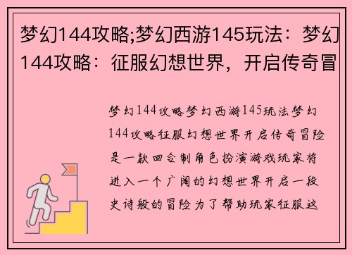 梦幻144攻略;梦幻西游145玩法：梦幻144攻略：征服幻想世界，开启传奇冒险