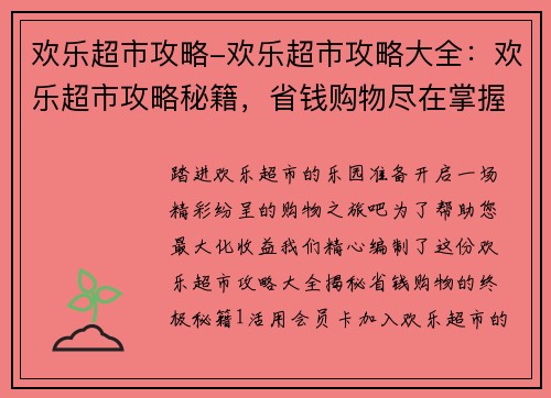 欢乐超市攻略-欢乐超市攻略大全：欢乐超市攻略秘籍，省钱购物尽在掌握