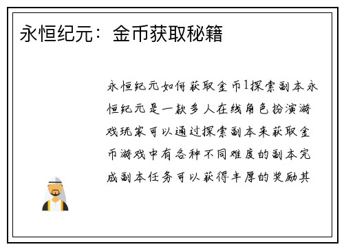 永恒纪元：金币获取秘籍