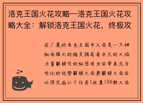 洛克王国火花攻略—洛克王国火花攻略大全：解锁洛克王国火花，终极攻略大揭秘