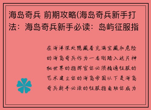 海岛奇兵 前期攻略(海岛奇兵新手打法：海岛奇兵新手必读：岛屿征服指南)