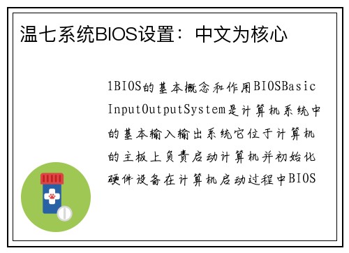 温七系统BIOS设置：中文为核心