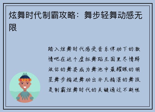 炫舞时代制霸攻略：舞步轻舞动感无限