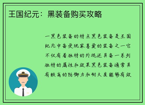 王国纪元：黑装备购买攻略