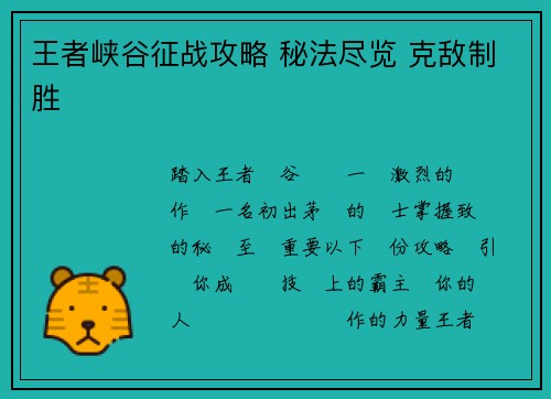 王者峡谷征战攻略 秘法尽览 克敌制胜