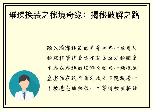 璀璨换装之秘境奇缘：揭秘破解之路