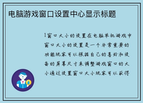 电脑游戏窗口设置中心显示标题