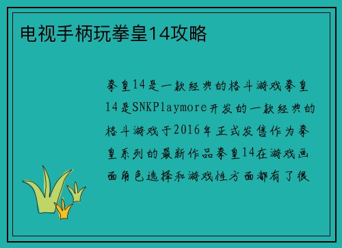 电视手柄玩拳皇14攻略