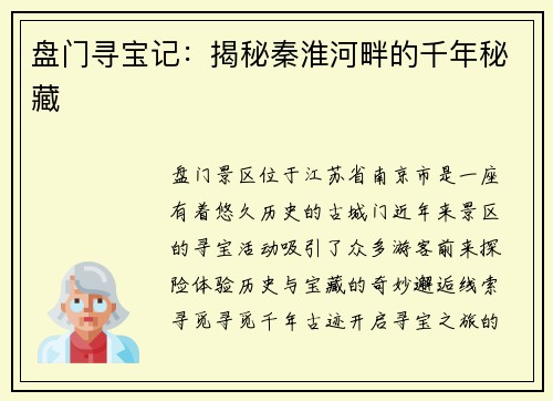 盘门寻宝记：揭秘秦淮河畔的千年秘藏