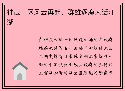 神武一区风云再起，群雄逐鹿大话江湖