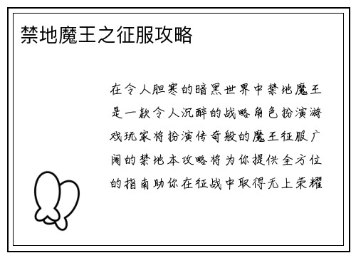 禁地魔王之征服攻略