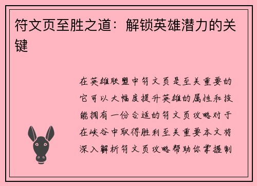 符文页至胜之道：解锁英雄潜力的关键