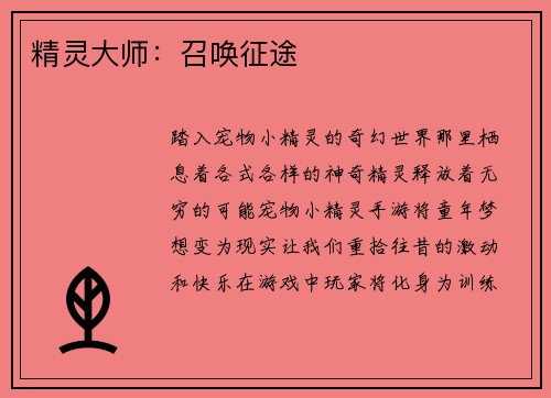 精灵大师：召唤征途
