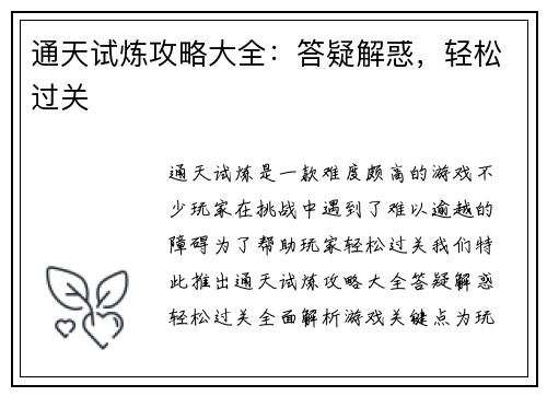 通天试炼攻略大全：答疑解惑，轻松过关