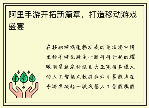 阿里手游开拓新篇章，打造移动游戏盛宴