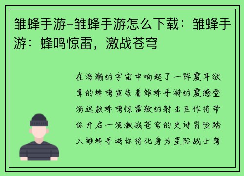 雏蜂手游-雏蜂手游怎么下载：雏蜂手游：蜂鸣惊雷，激战苍穹