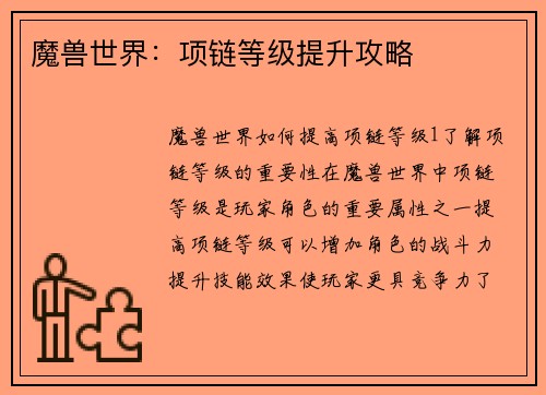 魔兽世界：项链等级提升攻略