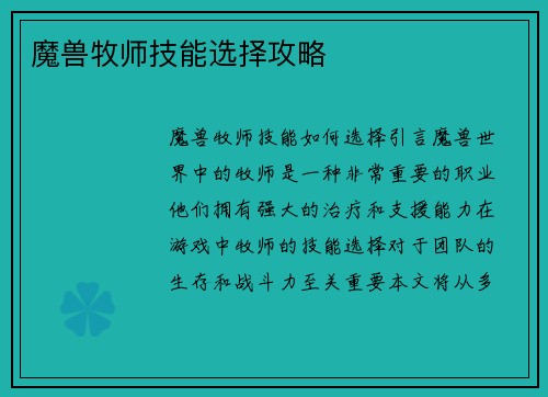 魔兽牧师技能选择攻略