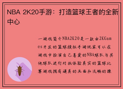 NBA 2K20手游：打造篮球王者的全新中心