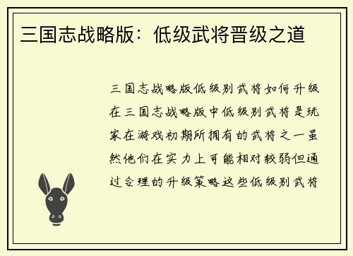 三国志战略版：低级武将晋级之道
