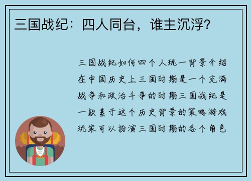 三国战纪：四人同台，谁主沉浮？