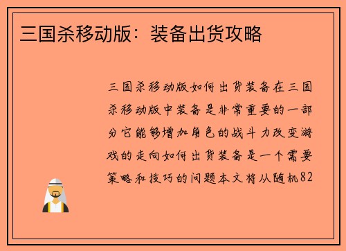 三国杀移动版：装备出货攻略